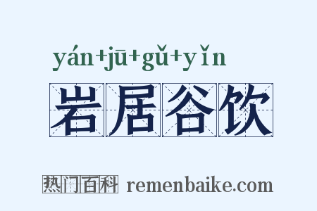 岩居谷饮是什么意思的图片